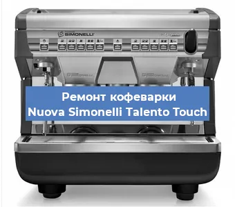 Чистка кофемашины Nuova Simonelli Talento Touch от кофейных масел в Челябинске